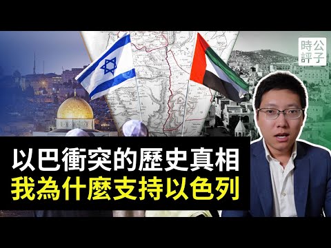 我從以色列回來了！解讀以巴衝突歷史真相，我到底看見了什麼？加沙悲劇是誰造成的？