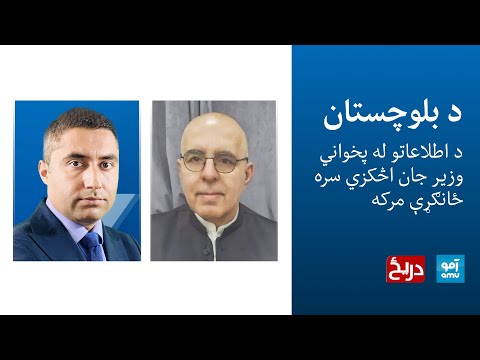 دريځ - د بلوچستان د اطلاعاتو له پخواني وزیر جان اڅکزي سره ځانګړې مرکه