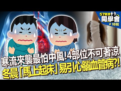 【精選】寒流來襲最怕中風！冬晨「馬上起床」易引心腦血管病？醫曝4部位不可著涼！@57healthy​