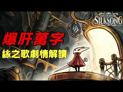 一口气看完《丝之歌》剧情,故事性能否比肩《空洞骑士》?