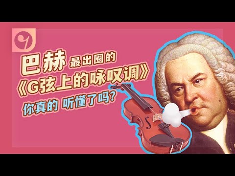巴赫最出圈的《G弦上的咏叹调》，你真的听懂了吗？