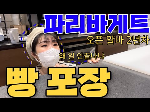 [Vlog] 파리바게트 빵포장 이 영상 하나로 정리!| 2년차 파리바게트 오픈 알바