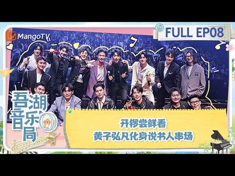 《吾湖音乐局》 第8期 阿云嘎《风声》开锣尝鲜看 黄子弘凡化身说书人串场 | Together for Music | MangoTV
