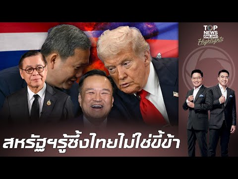 สื่อนอกชี้ "ทรัมป์" ได้บทเรียนราคาแพง หลังแทรกแซงศึกไทย-เขมร แต่เชื่อสหรัฐฯ-จีนหรี่ตาถล่มสแกม