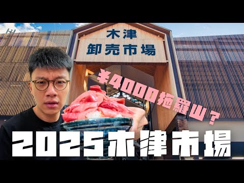 🇯🇵大阪木津市場2025🍱早餐食幾十舊中拖羅😋拳頭咁大隻蠔你有無見過🤫