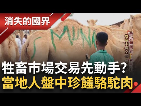 舌尖無國界! 吃美食成吞火秀 嚐鮮印度吞火美食"經典爆漿脆球"  牲畜市場交易"動手"不動口? 伊斯蘭不吃豬早餐改吃"駱駝肉"│李文儀主持│【消失的國界完整版】20240210│三立新聞台