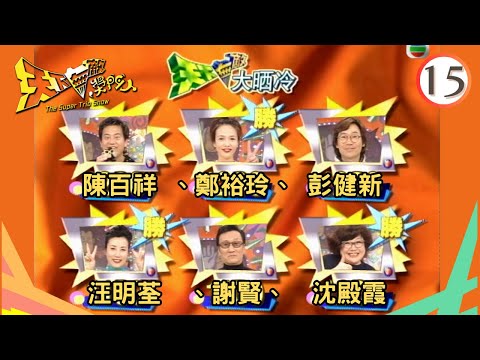 陳百祥、鄭裕玲、彭健新、汪明荃、謝賢、沈殿霞 | 天下無敵獎門人 #15 | 曾志偉、林曉峰、錢嘉樂 | 粵語 | TVB 1998
