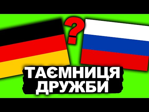 ЧОМУ НІМЦІ ПІДТРИМУЮТЬ РОСІЮ? | Історія України від імені Т.Г. Шевченка