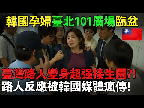 韓國孕婦在台北101廣場突然臨盆，接下來台灣路人變身超強接生團隊？！韓國媒體瘋傳：原來這就是台灣人！#taiwan #台灣 #台灣故事 #台灣文化 #台灣科技 #台灣經濟