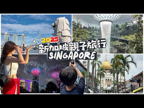 2025新加坡親子旅行｜星耀樟宜｜魚尾獅｜市中豪亞酒店｜聖淘沙｜濱海灣花園｜蘇丹回教堂｜麥士威熟食中心｜松發肉骨茶｜亞坤咖椰吐司