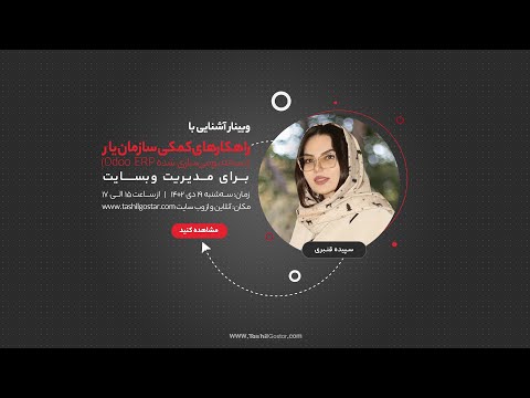 وبینار آشنایی با راهکارهای کمکی سازمان‌یار (odoo ERP) برای مدیریت وب‌سایت