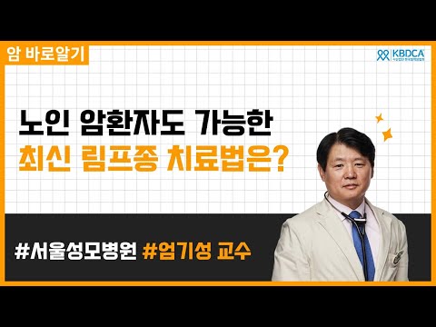 ”노인 림프종, 희망은 있다!” B세포 비호지킨림프종 최신 치료 전략 완전정복 | 서울성모병원 엄기성 교수