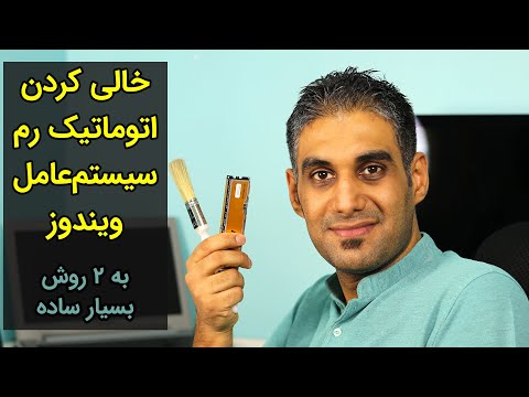 خالی کردن رم سیستم عامل ویندوز به دو روش و به صورت خودکار