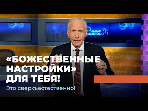 ИСПРАВЛЯЕМ ОШИБКИ ПРОШЛОГО. «Это сверхъестественно!»