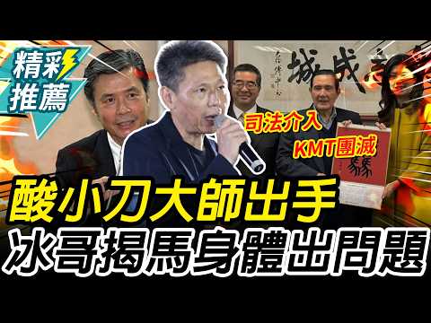 酸金溥聰「大師出手」司法介入恐團滅！謝寒冰揭1事：馬英九身體出問題【CNEWS】