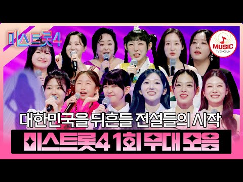 [#미스트롯4] 눈과 귀를 황홀하게 할 레전드들의 등장 1회 무대 모음♬ #TVCHOSUNMUSIC (TV CHOSUN 251218 방송)