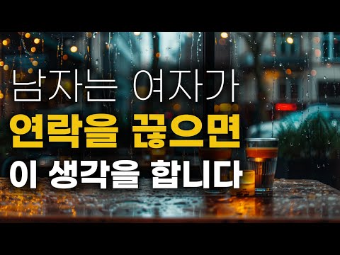 여자가 먼저 연락 끊을 때 남자의 심리ㅣ당신이 연락을 끊는 순간, 남자의 진짜 마음이 드러난다
