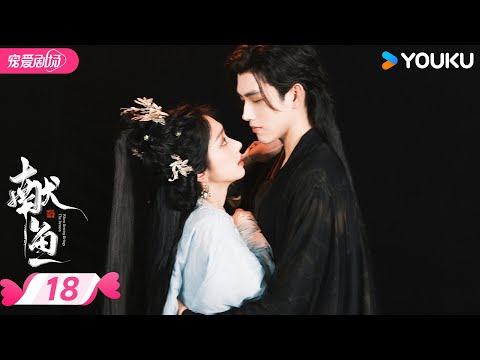 MULTISUB 【献鱼 When Destiny Brings The Demon】EP18 | 暴娇师祖💗咸鱼师妹💫三世的爱恨纠葛 | 陈飞宇/王影璐 | 优酷宠爱频道 YOUKU ROMANCE