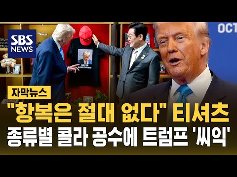 "항복은 절대 없다" 티셔츠…종류별 콜라 공수에 트럼프 '씨익' (자막뉴스) / SBS