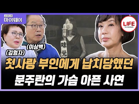 [#스타다큐마이웨이] 남진과 스캔들에 휩싸인 가수 문주란, 19살의 어린 나이에 감당하기 힘들었던 그녀가 택한 극단적 선택 (TV CHOSUN 210405 방송)