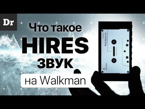 Как устроен HiRes ЗВУК и ЗАЧЕМ НУЖЕН?