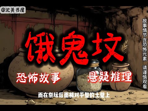 《饿鬼坟》完结故事，一口气看完29分钟睡前故事。 #沈美书屋#民间故事#恐怖故事#一口气看完系列#动漫解说#睡前故事