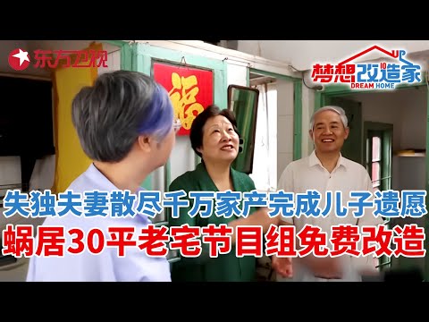 66岁上海失独夫妻散尽千万家产,完成儿子遗愿,蜗居30平老宅,节目组免费改造变三居养老房#梦想改造家 第二季 S02EP08