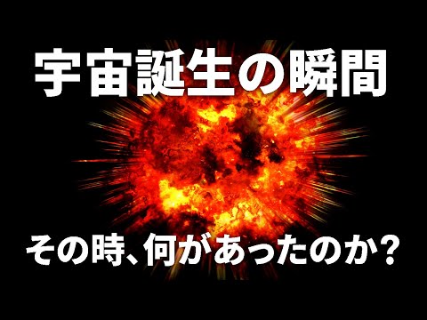 宇宙誕生の瞬間はどこまで判明しているのか？【日本科学情報】【宇宙】