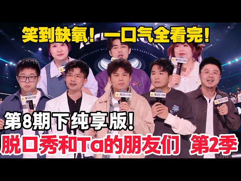 脱口秀和Ta的朋友们 第2季 第8期下：纯享版！#脱口秀  #脱口秀和Ta的朋友们 第二季 #综艺show