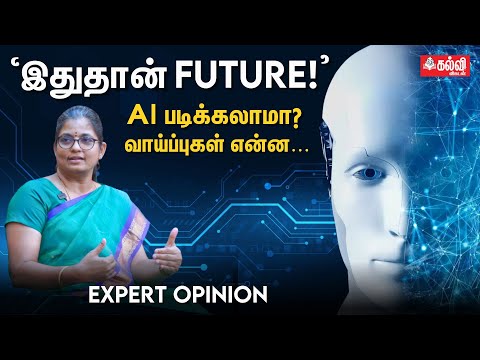 Artificial Intelligence & Data Science - வித்தியாசம் என்ன? | Tamil | Engineering