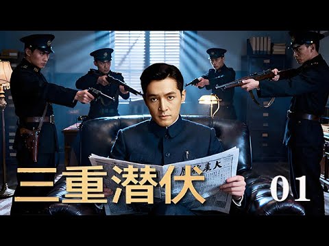【精選諜戰劇】三重潛伏 第1集：中共特工胡歌，在國民黨軍統和日本間諜組織之間雙線潛伏，竊取重要情報完成使命！