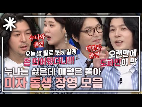 [동치미_모든순간] '차라리 매형의 부인이라 부르는...' 미자 동생 장영 모음｜#동치미_모든순간