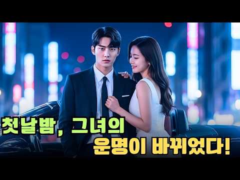 가난한 여대생, 재벌 상속자에게 첫날밤을 팔았지만… 그는 매일 밤 그녀에게 집착하게 된다! #한국드라마 #ceo로맨스 #ceo