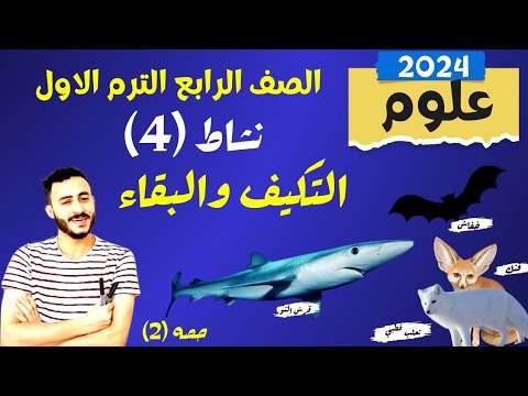 حصريا الدرس الثاني علوم الصف الرابع الابتدائي المنهج الجديد ٢٠٢٤ التكيف والبقاء نشاط 4