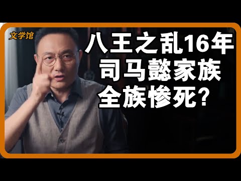 【4K超高清】八王之乱16年司马懿家族全族惨死？骨肉相残的真相足以颠覆四史100年记录？#文明之旅 #馬未都 #儒家思想 #儒家 #羅振宇