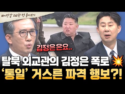 [#북한썰] 탈북 외교관의 폭로!💣 김정은이 ‘통일’을 막는 진짜 이유😨 | #이만갑 1시간 몰아보기