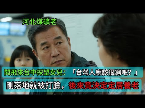 河北煤礦老闆飛來台中探望女兒：「台灣人應該很窮吧？」剛落地就被打臉，後來竟決定定居養老！