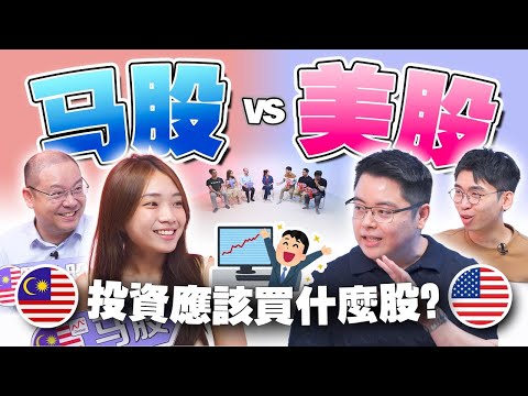为什么美股一年能涨10%，马股十年却只涨1%？哪边的投资风险更大？理财博主的大辩论！ 【#不同温层  EP71】