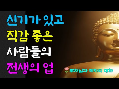 신기가 있고 직감 좋은 사람들의 전생의 업ㅣ지혜ㅣ인연ㅣ명언ㅣ인생조언ㅣ오디오북ㅣ라디오북ㅣ부처님말씀