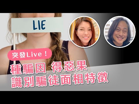 [芷天招] 突發Live‼️種騙因 得惡果  識別騙徒面相特徵 #44 20250901
