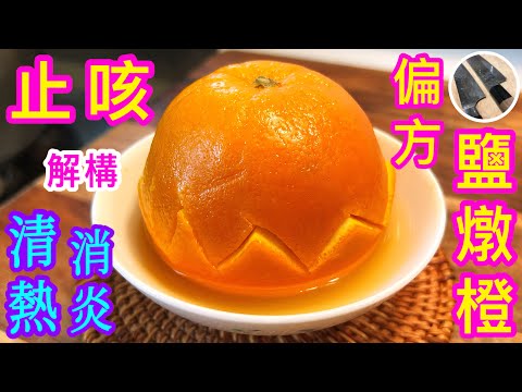 抗疫止咳偏方💠【鹽燉橙🍊】雖有不錯療效👍🏼但不是人人可吃 吃錯了 反之加重病情 慎食‼️