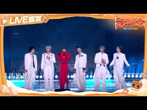 【LIVE首发🔥】《我想要占据你》威神V（WayV）、袁娅维 2025-2026浙江卫视跨年晚会 20251231