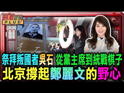祭拜叛國者吳石 從黨主席到統戰棋子 北京撐起鄭麗文的野心/從白色恐怖到紅色洗禮 看國民黨的墜落曲線/ 鄭麗文的政治變形記 成國民黨政治投名狀｜20251110｜