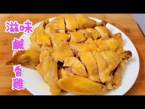 滋味鹹香雞 鮮香嫩滑 Salty fragrant chicken