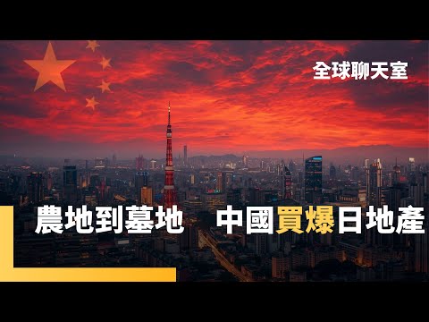 日本土地保衛戰　中國人買日本安保設施旁土地　占比逼近5成　農地墓地也沒放過　中資占據「死亡產業鏈」　憂國安糧食安全　小野田紀美：將修法限縮並調查｜全球聊天室｜#鏡新聞