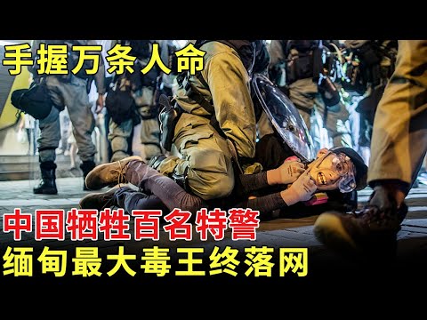 拥有2万人私人武装，手握万条人命，中国牺牲百名特警，缅甸最大毒王终落网【历史档案】