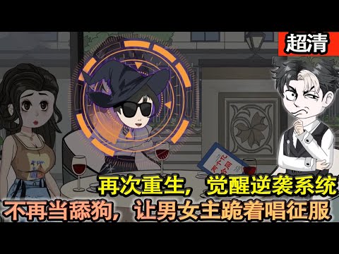 沙雕動畫【前世我怒砸兩億追女主，卻落得家破人亡。再次重生，覺醒逆襲系統，不再當舔狗，讓男女主跪著唱征服！】#乖仔动画