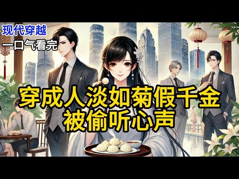 【完结】穿成人淡如菊假千金，为了揭穿我的真面目，真千金给我绑定了听心声系统。真千金想和我雌竞，我看着瘦瘦的霸总，内心遗憾：太瘦不行。男人要《穿成人淡如菊假千金，被偷听心声》#有声小说 #小说 N049