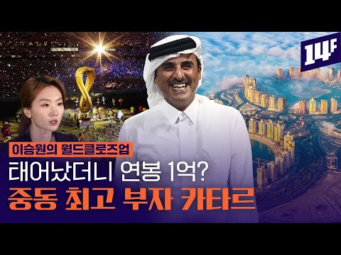 돈이 넘쳐나는 나라 ‘카타르’가 중동 최고 부자 나라가 된 이유 / 14F