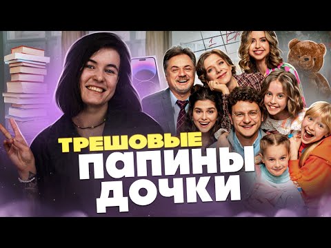 НОВЫЕ ПАПИНЫ ДОЧКИ - ТРЕШ ОБЗОР